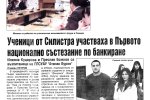 в-к "Силистренски бряг", бр. 214, Ученици от Силистра участваха в Първото национално състезание по банкиране